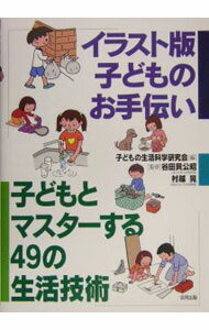 【中古】イラスト版子どものお手伝い / 子どもの生活科学研究会 (単行本)