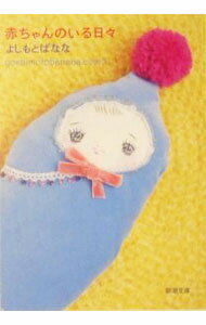 【中古】赤ちゃんのいる日・ / 吉本ばなな (文庫)