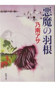 【中古】悪魔の羽根 / 乃南アサ (文庫)
