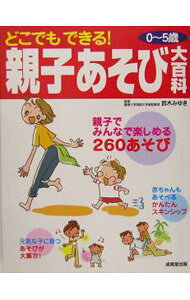【中古】どこでもできる！親子あそび大百科 / 鈴木みゆき (単行本)