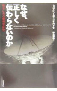 【中古】なぜ、正しく伝わらないのか−戦争にみる情報学研究− / ジョン・ヒューズ＝ウイルソン (単行本)