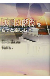 【中古】「天国の階段」をもっと楽しむ本 / 市吉則浩【編】