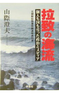 【中古】拉致の海流 / 山際澄夫 (文庫)