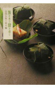 【中古】旅の香り時の遊び−全国お取り寄せ編− / テレビ朝日 (単行本)