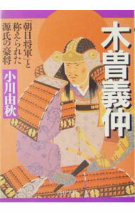 【中古】木曽義仲−「朝日将軍」と称えられた源氏の豪将− / 小川由秋 (文庫)