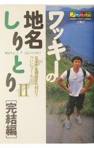 Other - 【中古】ワッキーの地名しりとり 2/ ペナルティ・ワッキー (単行本)