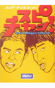 【中古】スピードワゴンのスピチャン！ / スピードワゴン (単行本)