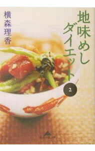 【中古】地味めしダイエット 2/ 横森理香 (文庫)