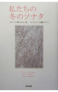 【中古】私たちの冬のソナタ / 安根佑 (単行本)