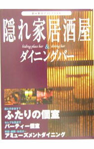 【中古】隠れ家居酒屋＆ダイニングバー−新・東京ナイトスタイル− / 日本出版社 (単行本)