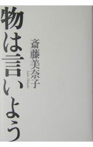 【中古】物は言いよう / 斎藤美奈子 (単行本)