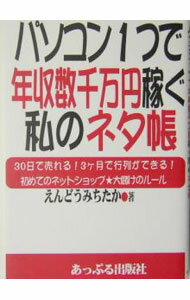 【中古】パソコン1つで年収数千万円稼ぐ私のネタ帳 / えんどうみちたか (単行本)