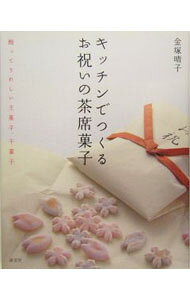 &nbsp;&nbsp;&nbsp; キッチンでつくるお祝いの茶席菓子 単行本 の詳細 出版社: 淡交社 レーベル: 作者: 金塚晴子 カナ: キッチンデツクルオイワイノチャセキガシ / カネズカハルコ サイズ: 単行本 ISBN: 4473032167 発売日: 2004/11/01 関連商品リンク : 金塚晴子 淡交社