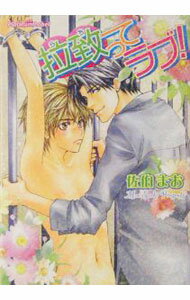Shy Novels - 【中古】拉致ってラブ！ / 佐伯まお ボーイズラブ小説 (文庫)