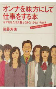 Manner - 【中古】オンナを味方にして仕事をする本 / 後藤よしのり (単行本)