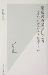 【中古】東京居酒屋はしご酒−今夜の一軒が見つかる・厳選166軒− / 伊丹由宇