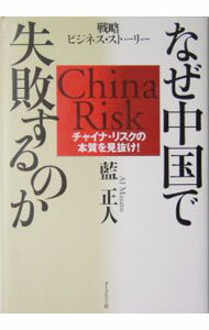 【中古】なぜ中国で失敗するのか / 藍正人 (単行本)