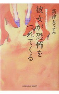 【中古】彼女が恐怖をつれてくる / 新津きよみ (文庫)