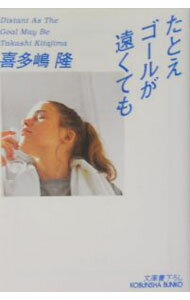 【中古】たとえゴールが遠くても / 喜多嶋隆