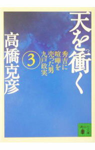 【中古】天を衝く 3/ 高橋克彦 (文庫)