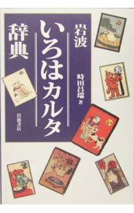 【中古】岩波いろはカルタ辞典 / 時田昌瑞