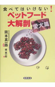 【中古】食べてはいけない！ペットフード大解剖 / 堺英一郎 (単行本)
