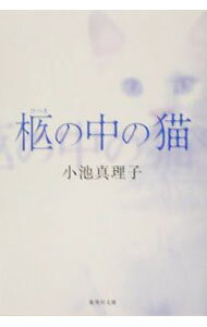 【中古】柩の中の猫 / 小池真理子 (文庫)