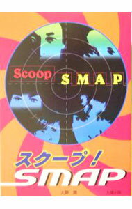 【中古】スクープ！SMAP / 大野潤 (単行本)