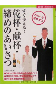 【中古】乾杯・献杯・締めのあいさつ / 主婦の友社 (単行本)