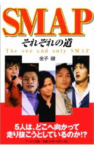 Rakuten - 【中古】SMAPそれぞれの道 / 金子健 (単行本)