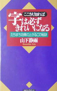 【中古】ここさえ知れば字は必ずきれいになる / 山下静雨 (新書)