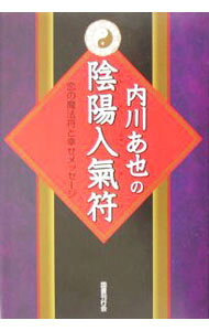 【中古】内川あ也の陰陽入気符　恋の魔法符と幸せメッセージ / 内川あ也