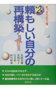 【中古】頼もしい自分の再構築 / 花岡芳雄 (単行本)