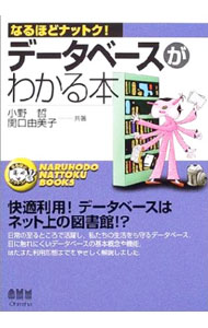 【中古】データベースがわかる本 / 小野哲 (単行本)