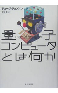 &nbsp;&nbsp;&nbsp; 量子コンピュータとは何か 単行本 の詳細 出版社: 早川書房 レーベル: 作者: ジョージ・ジョンソン カナ: リョウシコンピュータトハナニカ / ジョージジョンソン サイズ: 単行本 ISBN: 4152086076 発売日: 2004/11/30 関連商品リンク : ジョージ・ジョンソン 早川書房
