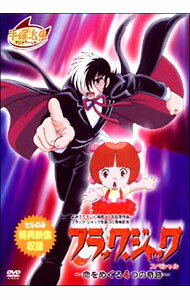 【中古】ブラック・ジャックスペシャル−命をめぐる4つの奇跡− / 手塚眞【監督】