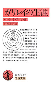 Pocketbooks （Economy , Society） - 【中古】ガリレイの生涯 / ベルトルト・ブレヒト