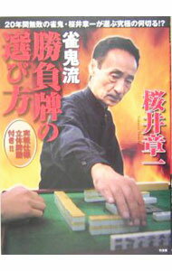 【中古】雀鬼流勝負牌の選び方 / 桜井章一
