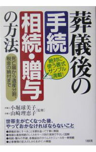 Other - 【中古】葬儀後の手続相続・贈与の方法 / 小堀球美子 (単行本)