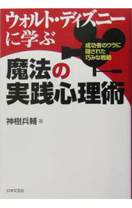 &nbsp;&nbsp;&nbsp; ウォルト・ディズニーに学ぶ魔法の実践心理術 単行本 の詳細 出版社: 日本文芸社 レーベル: 作者: 神樹兵輔 カナ: ウォルトディズニーニマナブマホウノジッセンシンリジュツ / カミキヘイスケ サイズ: 単行本 ISBN: 4537252391 発売日: 2004/12/01 関連商品リンク : 神樹兵輔 日本文芸社