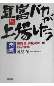 Agriculture - 【中古】豆富バカが上場した！ / 樽見茂 (単行本)