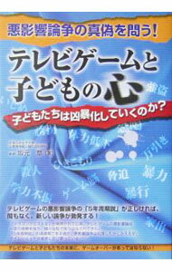 Other - 【中古】テレビゲームと子どもの心 / 坂元章 (単行本)