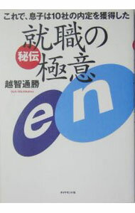 【中古】就職の極意 / 越智通勝 (単行本)
