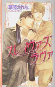 【中古】スレイヴァーズラヴァ　【新装版】 / 華藤えれな ボーイズラブ小説 (新書)
