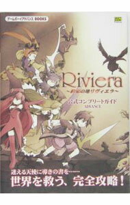 【中古】Riviera−約束の地リヴィエラ−公式コンプリートガイドADVANCE / ソフトバンクパブリッシング