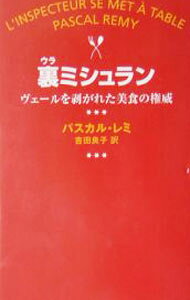 【中古】裏ミシュラン / パスカル・レミ
