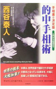 【中古】的中手相術 / 西谷泰人 (単行本)