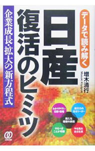 【中古】データで読み解く日産復活のヒミツ / 増木清行 (単行本)