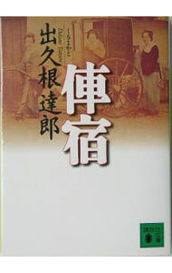 &nbsp;&nbsp;&nbsp; 俥宿 文庫 の詳細 出版社: 講談社 レーベル: 講談社文庫 作者: 出久根達郎 カナ: クルマヤド / デクネタツロウ サイズ: 文庫 ISBN: 4062749386 発売日: 2004/12/01 関連商品リンク : 出久根達郎 講談社 講談社文庫