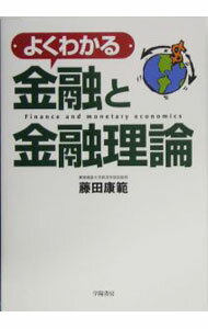 【中古】よくわかる金融と金融理論 / 藤田康範 (単行本)